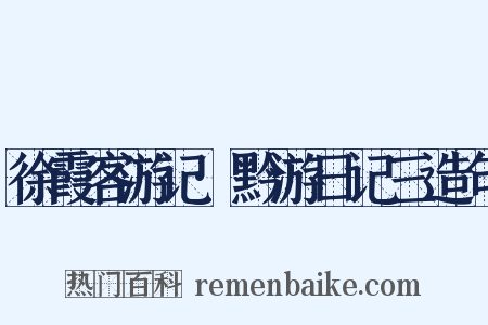 徐霞客游记·黔游日记三造句是什么意思的图片